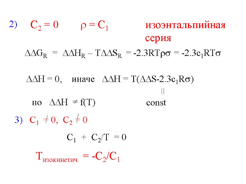 DDGR  =  DDHR – TDDSR  = -2.3RTrs = -2.3c1RTs 2) C2